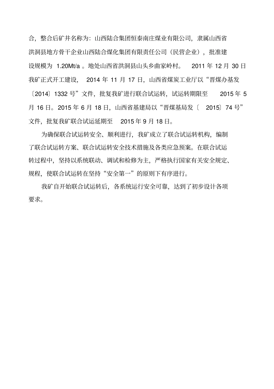 恒泰南庄煤业联合试运转报告_第3页