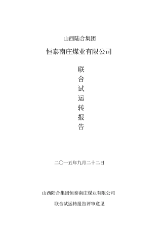 恒泰南庄煤业联合试运转报告