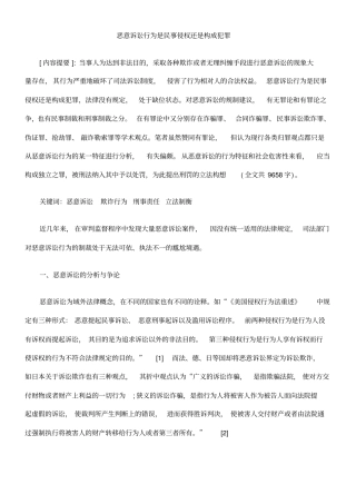 恶意诉讼行为是民事侵权还是构成犯罪