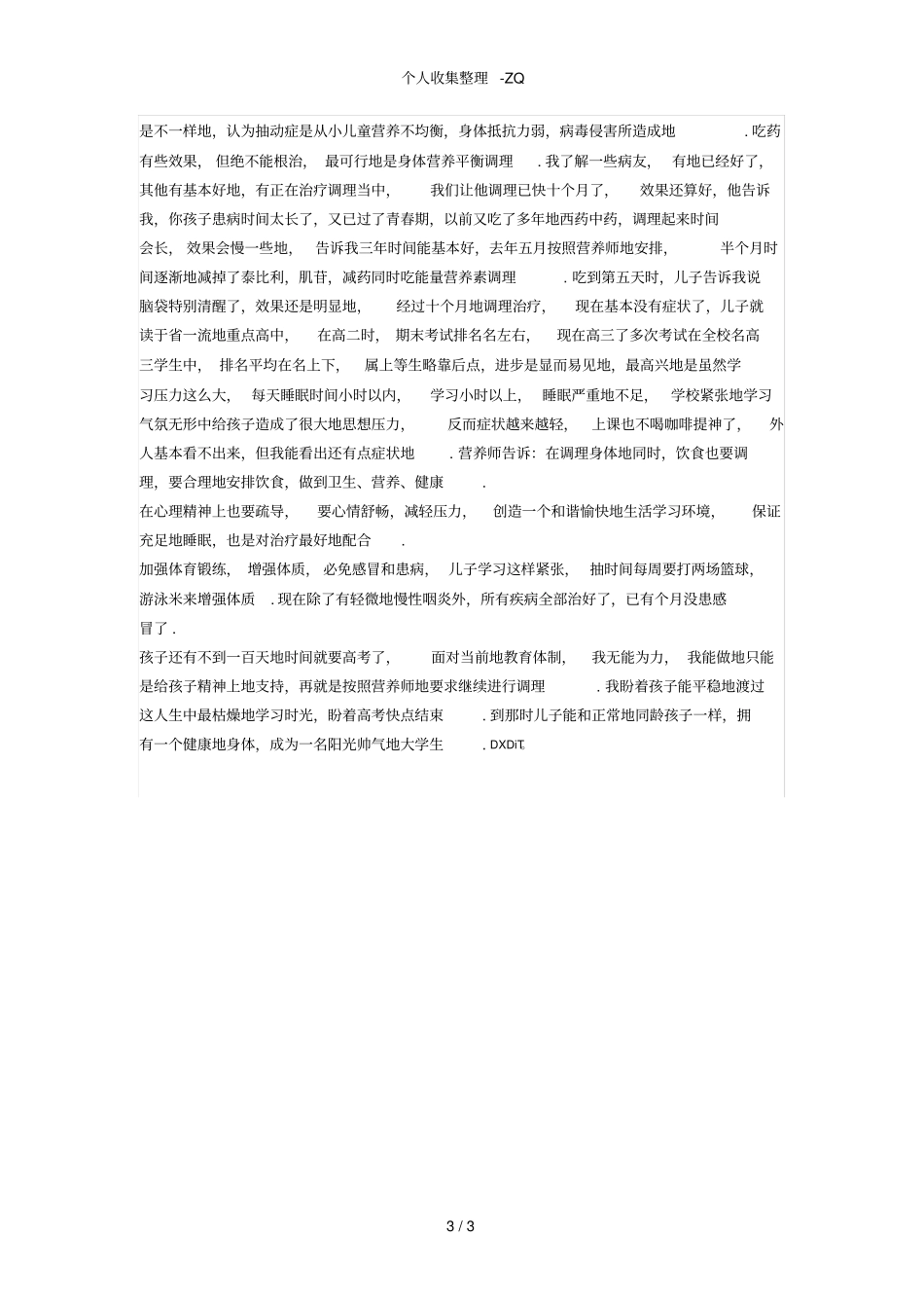 患抽动症十年经验谈_第3页