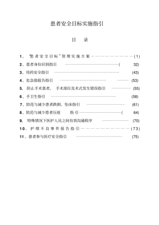 患者安全目标实施指引
