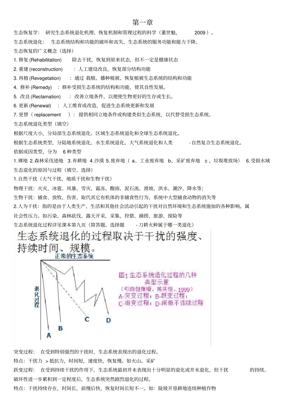 恢复生态学复习资料22_第1页