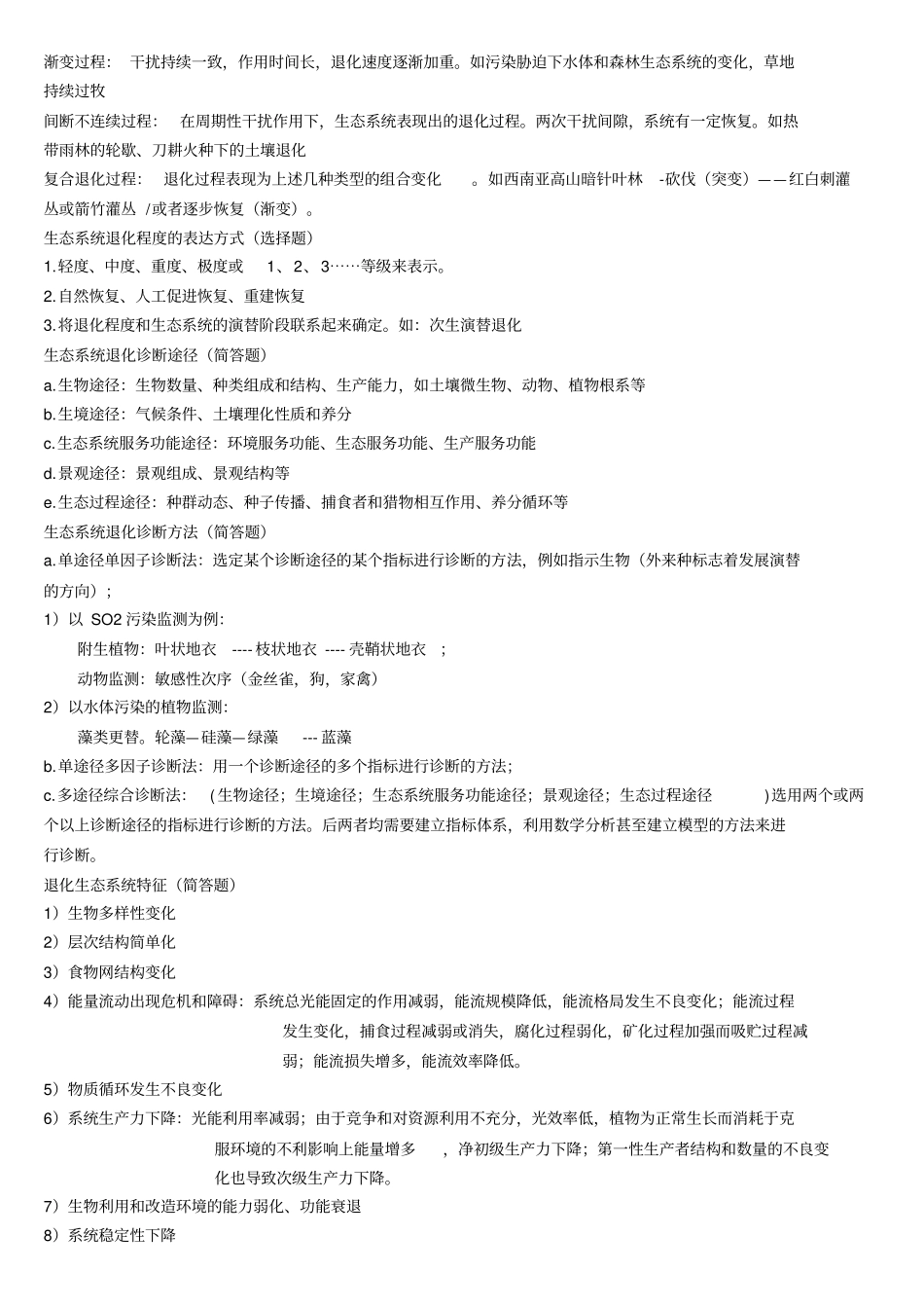 恢复生态学复习资料22_第2页