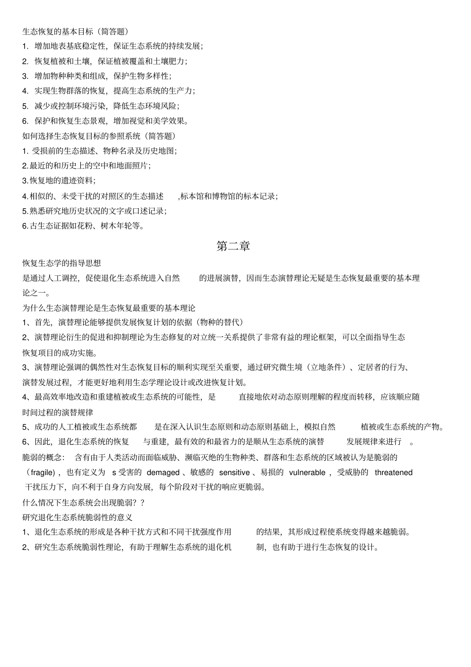 恢复生态学复习资料22_第3页