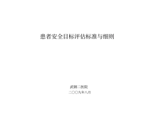 患者安全评价标准