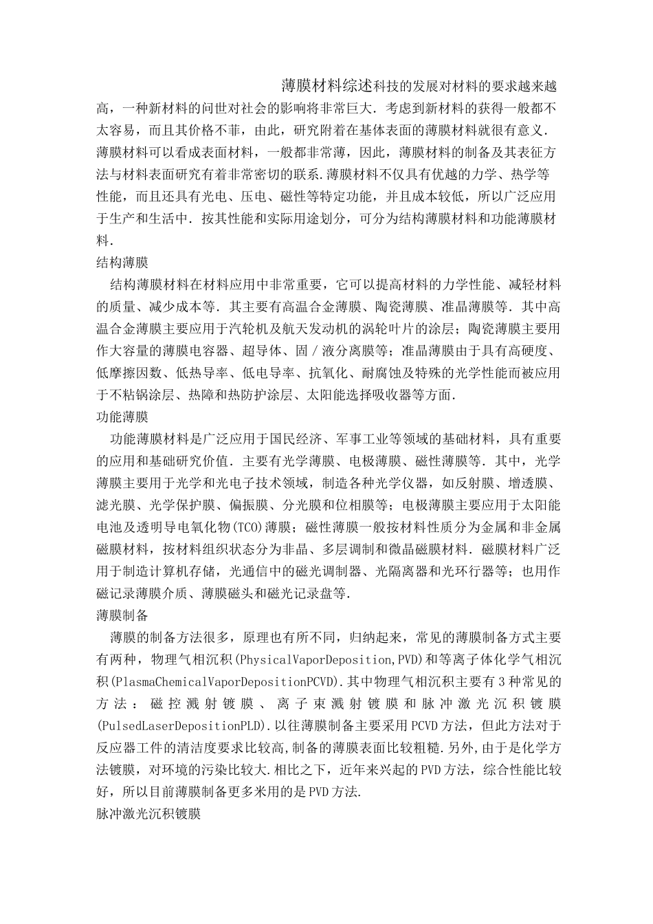 薄膜材料综述要点_第1页