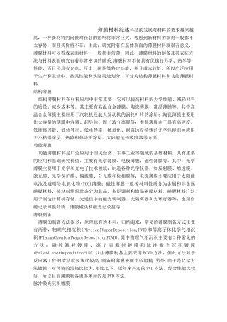 薄膜材料综述要点