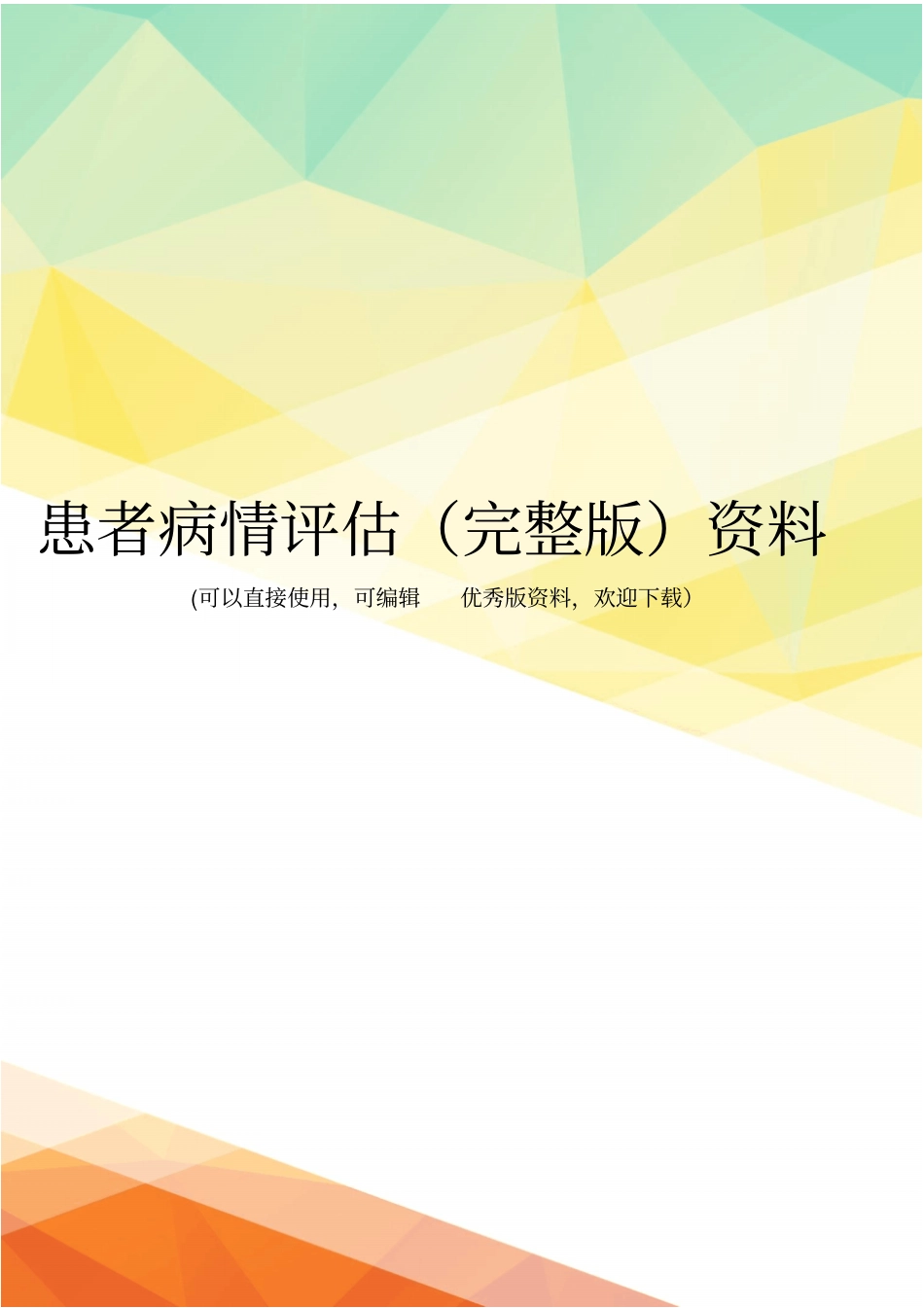 患者病情评价资料_第1页