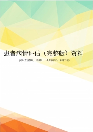 患者病情评价资料