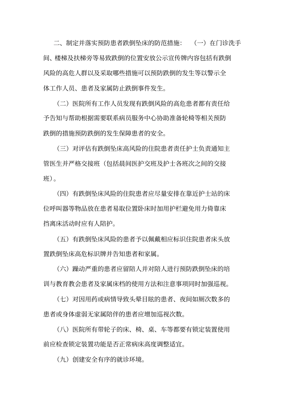 患者跌倒坠床风险评价管理制度可编辑_第2页