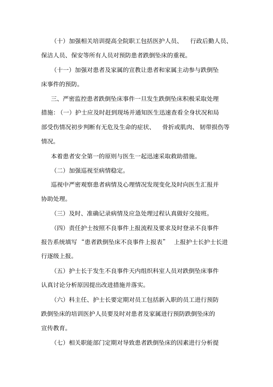 患者跌倒坠床风险评价管理制度可编辑_第3页
