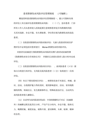 患者跌倒坠床风险评价管理制度可编辑
