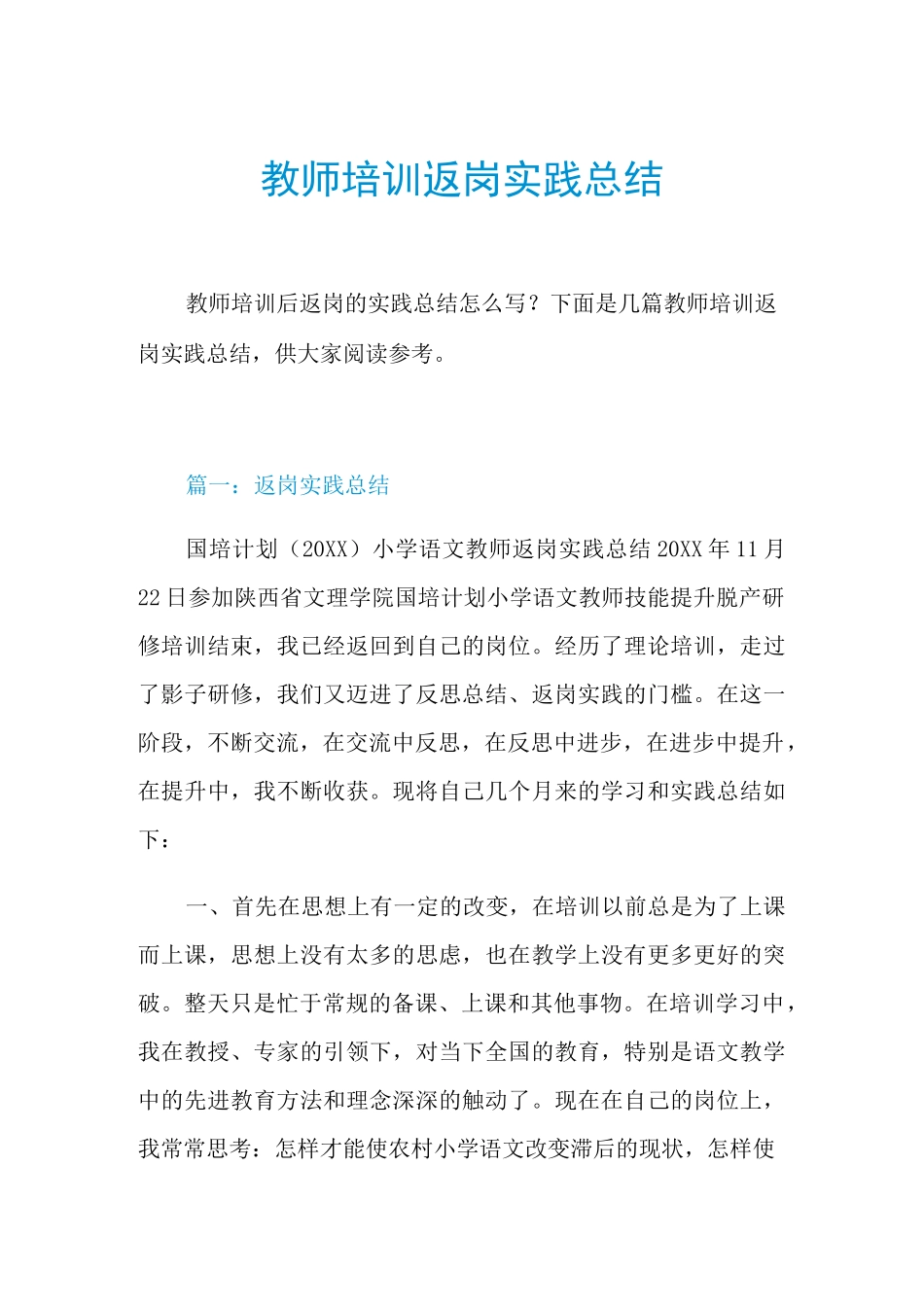 2021教师培训返岗实践总结_第1页