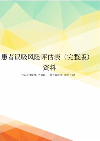 患者误吸风险评价表资料