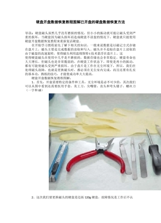 硬盘开盘数据恢复教程图解 已开盘的硬盘数据恢复方法