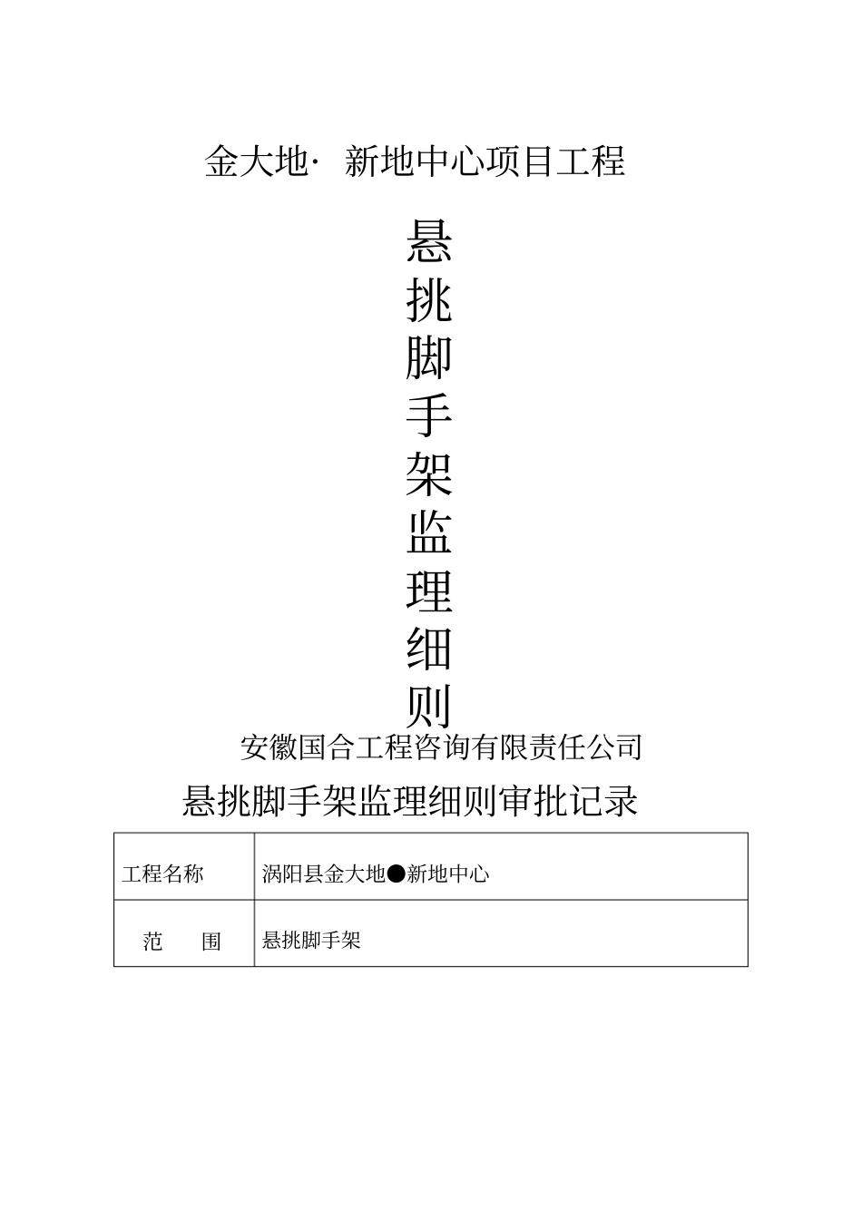 悬挑式脚手架监理实施细则_第1页