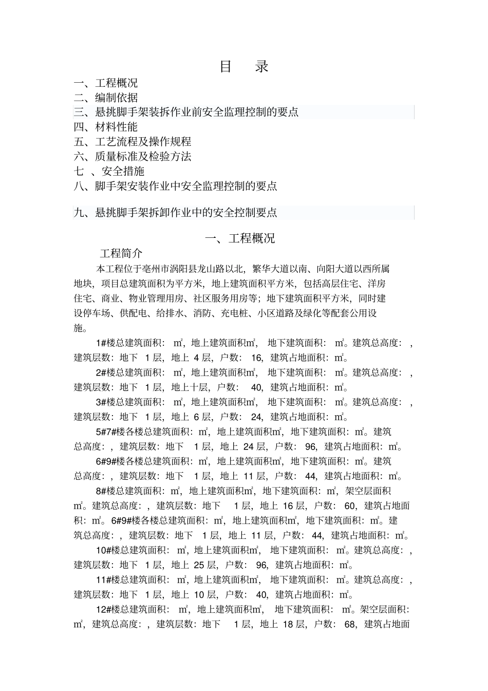 悬挑式脚手架监理实施细则_第3页