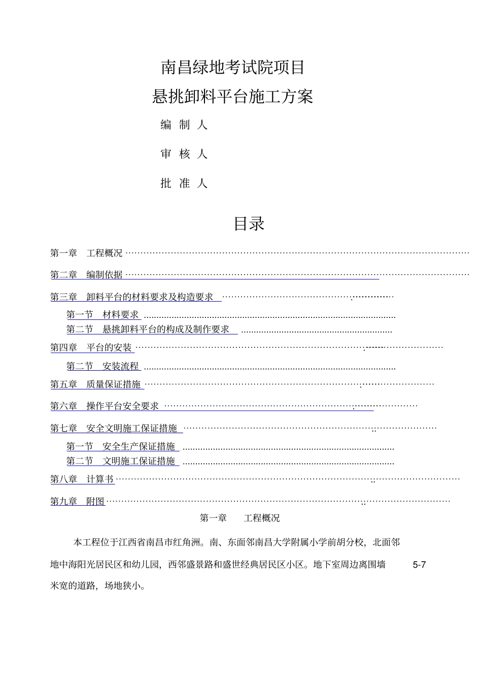 悬挑式卸料平台方案_第1页