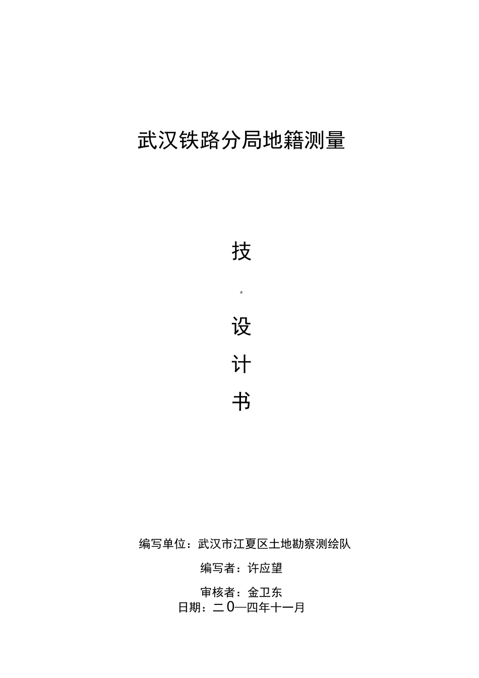 地籍测量技术设计书_第1页