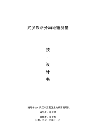 地籍测量技术设计书