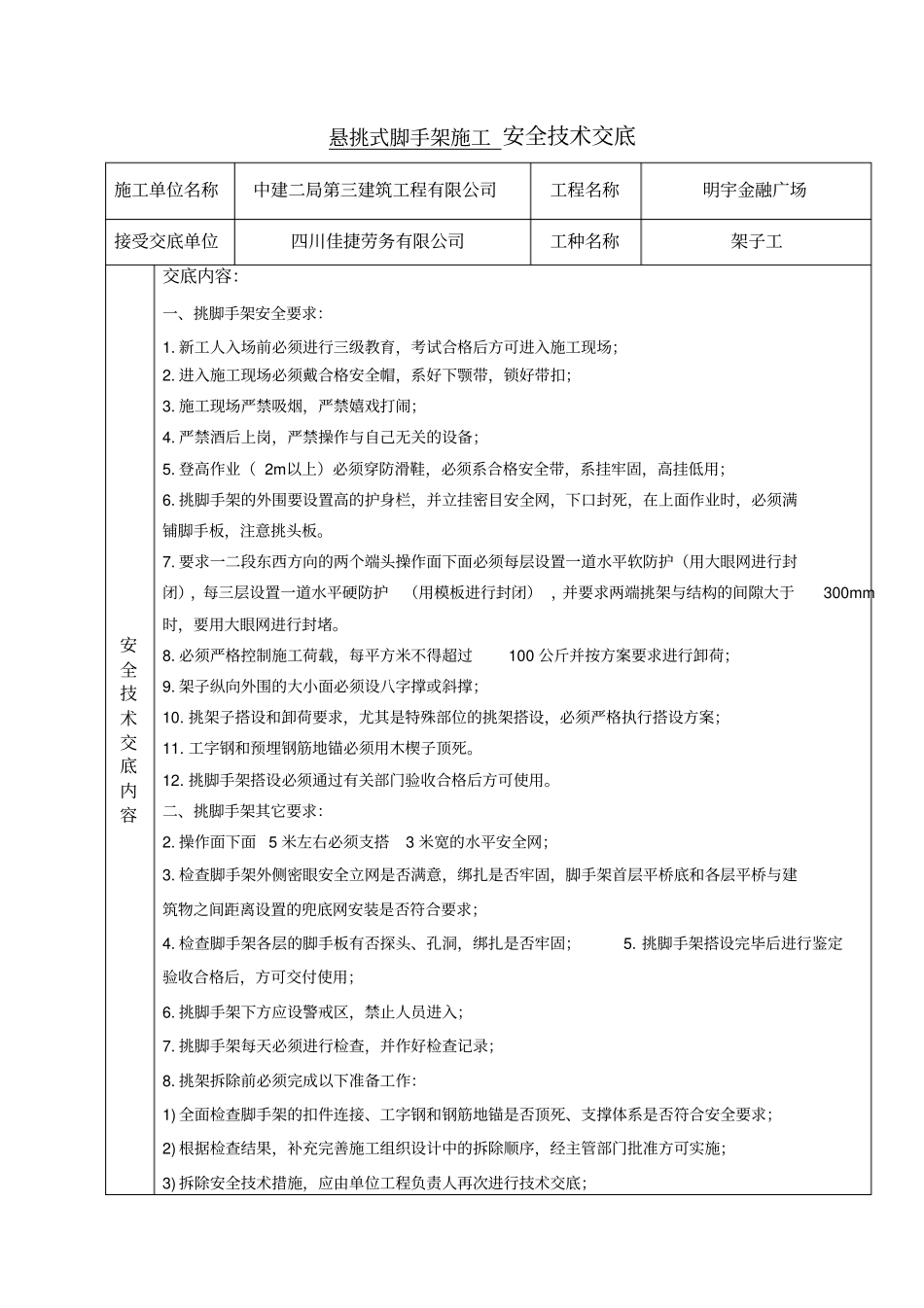 悬挑式脚手架施工安全技术交底_第1页