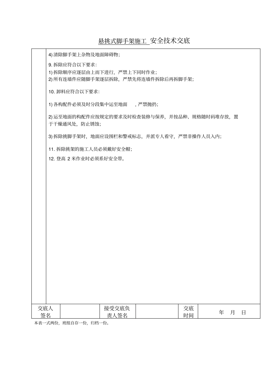 悬挑式脚手架施工安全技术交底_第2页