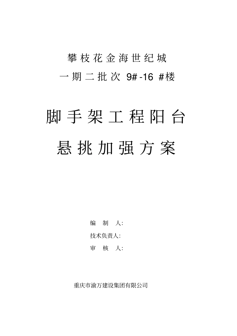 悬挑架遇阳台加强处理技术方案_第1页