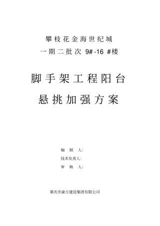 悬挑架遇阳台加强处理技术方案