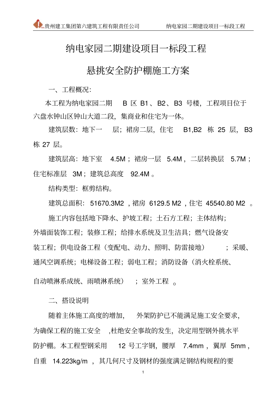 悬挑水平大型防护棚搭设方案全解_第2页