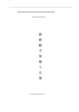 悬挑外脚手架施工方案