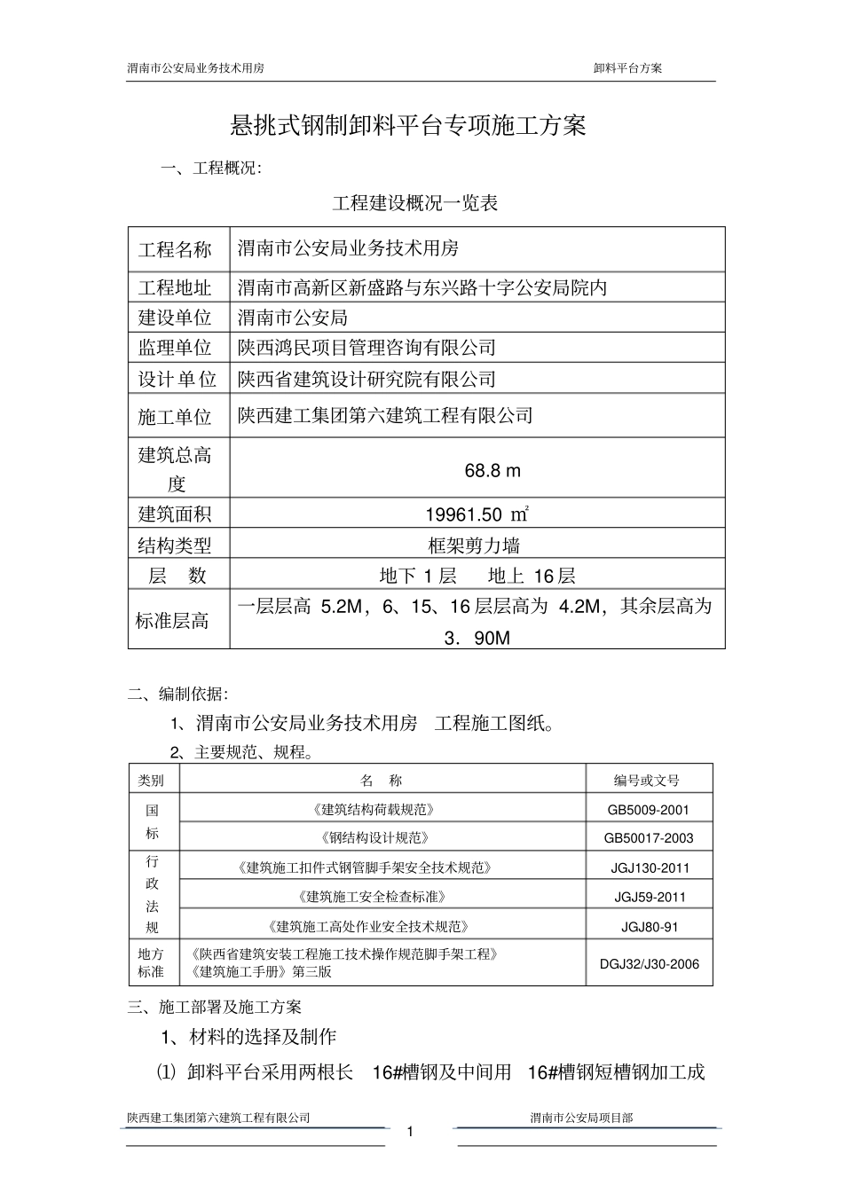 悬挑式钢制卸料平台专项施工方案剖析_第1页
