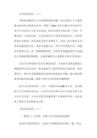 义诊活动总结