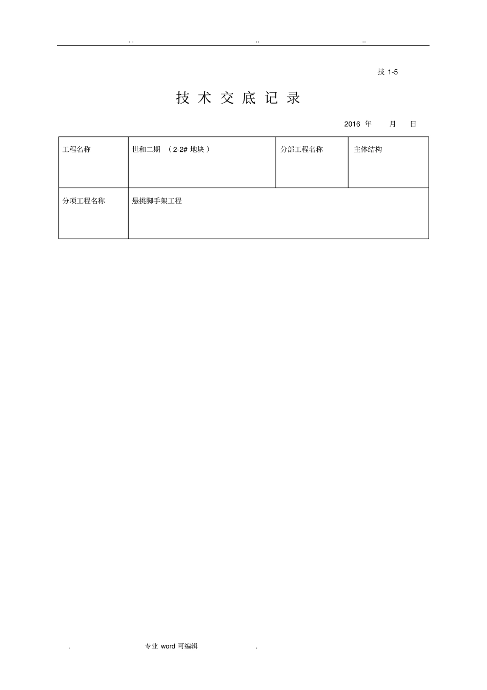 悬挑脚手架技术交底大全_第1页