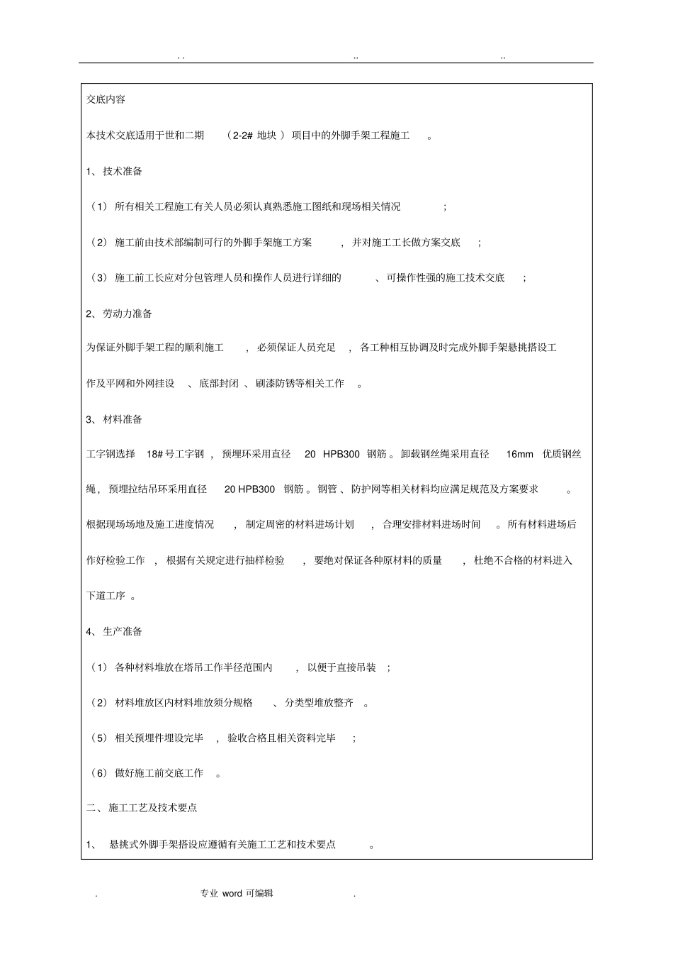 悬挑脚手架技术交底大全_第2页
