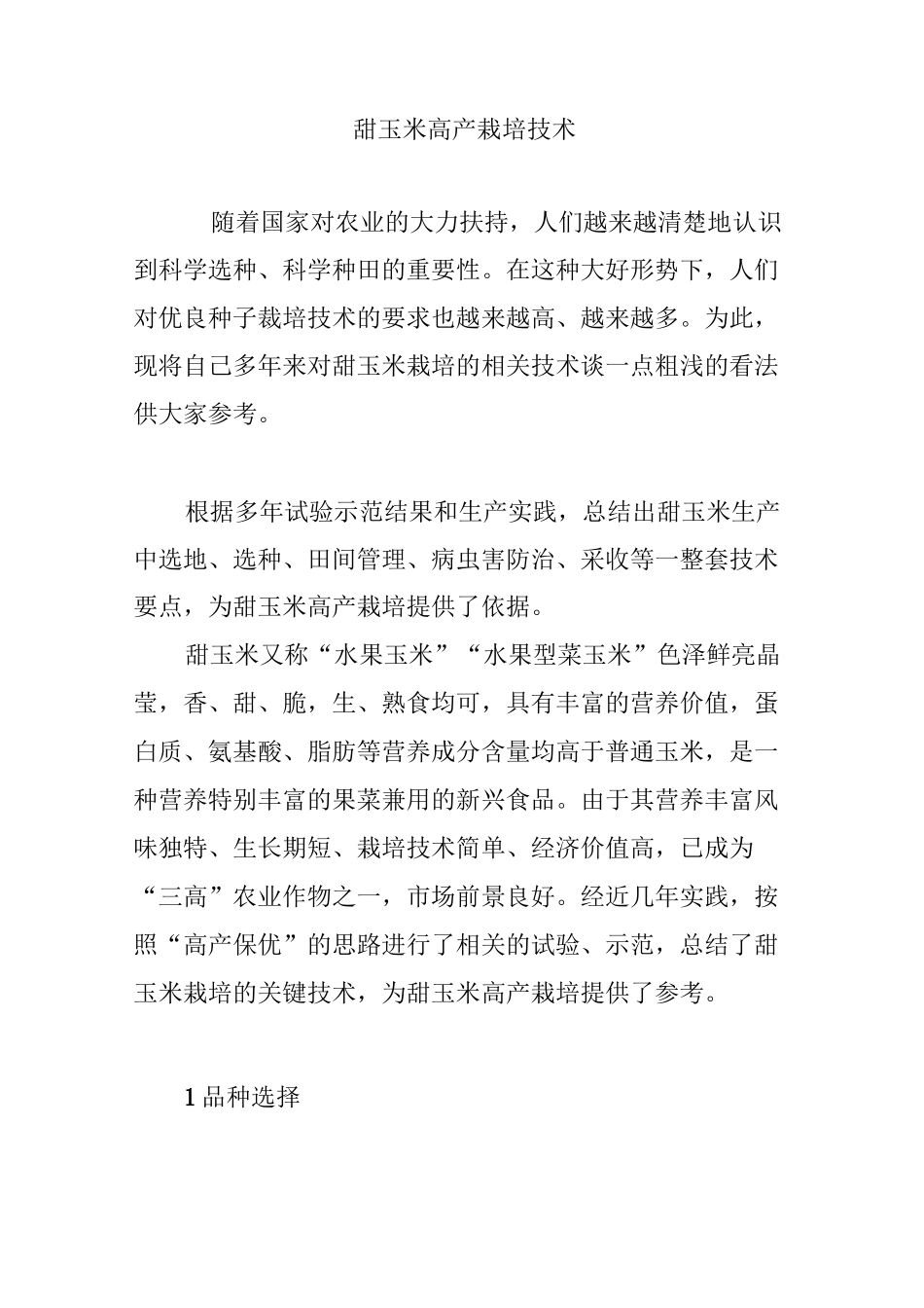 甜玉米高产栽培技术_第1页