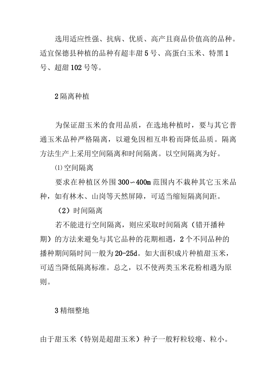 甜玉米高产栽培技术_第2页