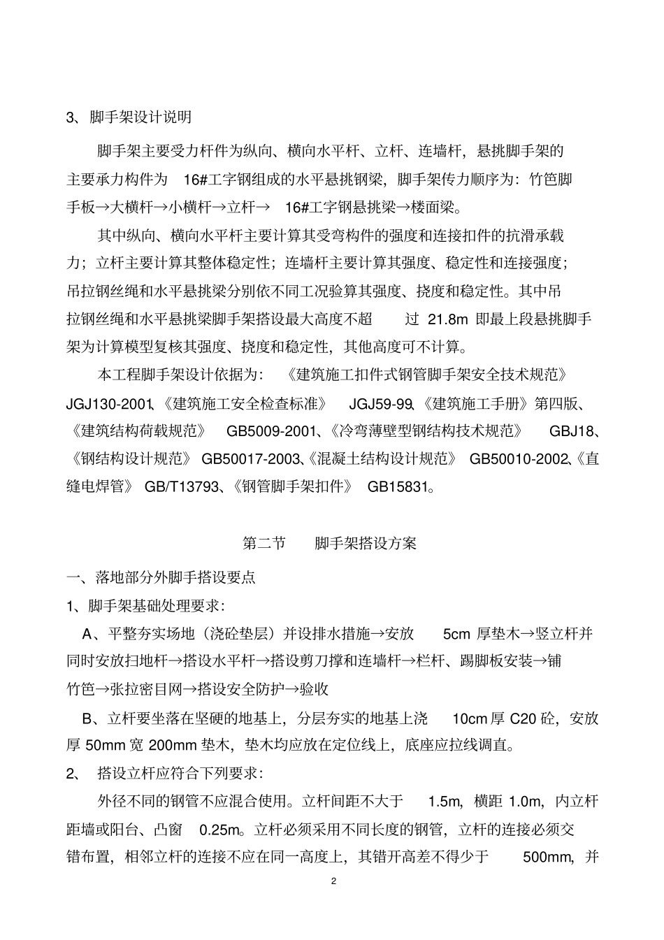 悬挑式脚手架施工组织设计标准版_第2页