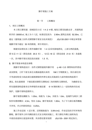 悬挑式脚手架施工组织设计标准版