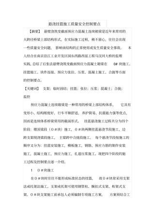 悬浇挂篮施工质量安全控制要点