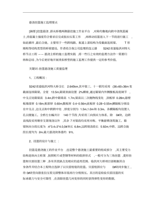 悬浇挂篮施工监理要点概要