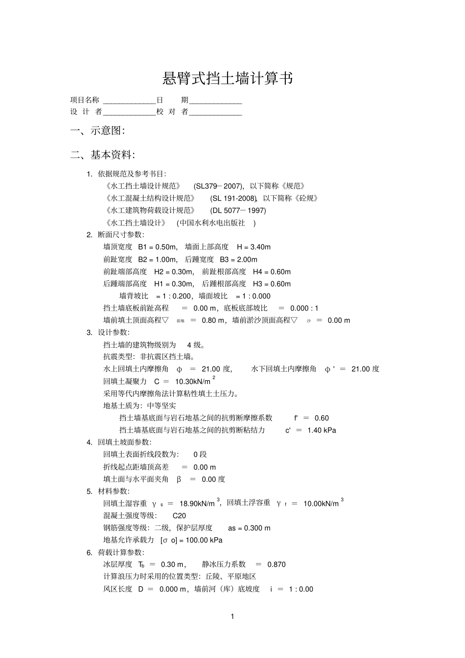 悬臂式挡土墙计算_第1页