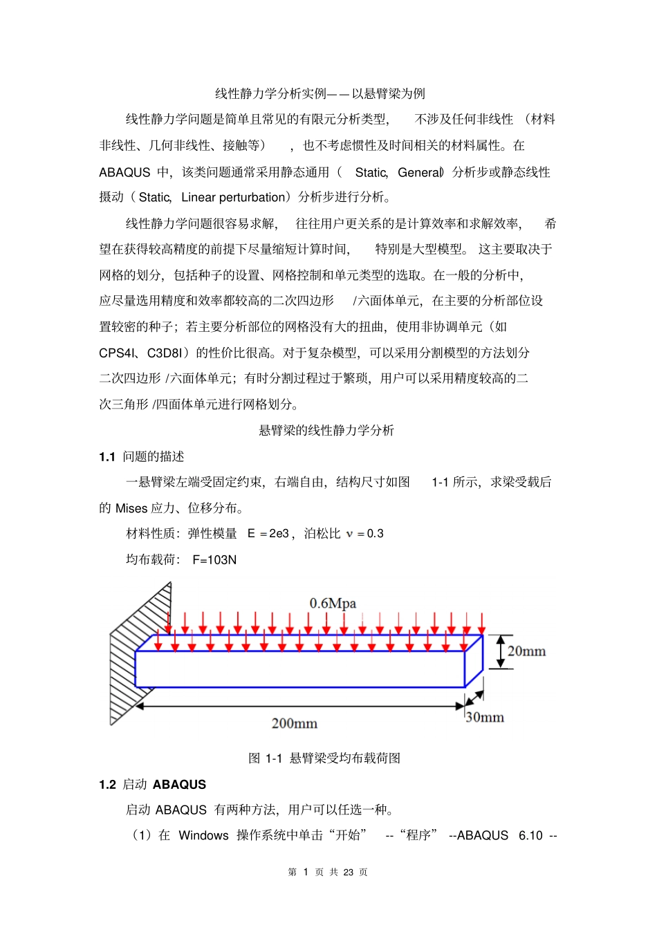 悬臂梁—有限元ABAQUS线性静力学分析实例_第1页