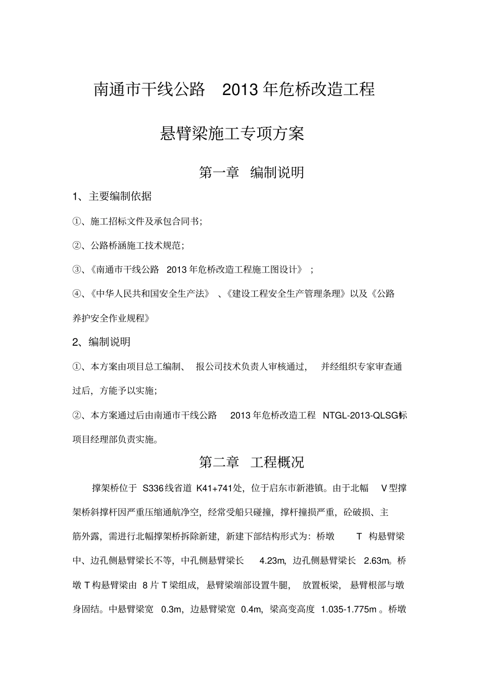 悬臂梁工程施工设计方案_第1页