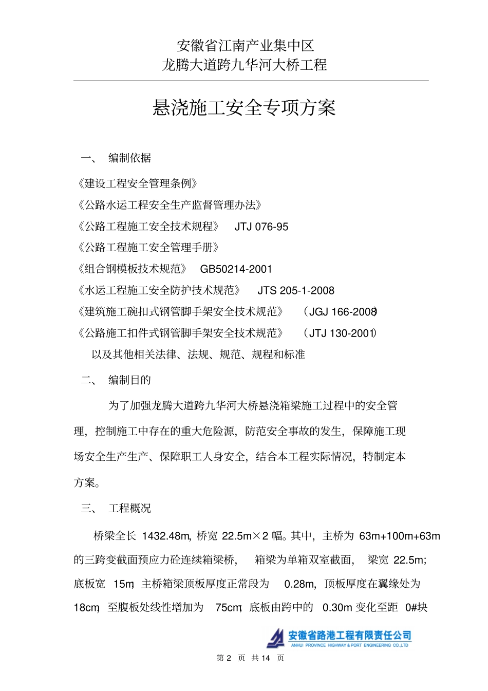 悬浇施工安全方案全解_第2页