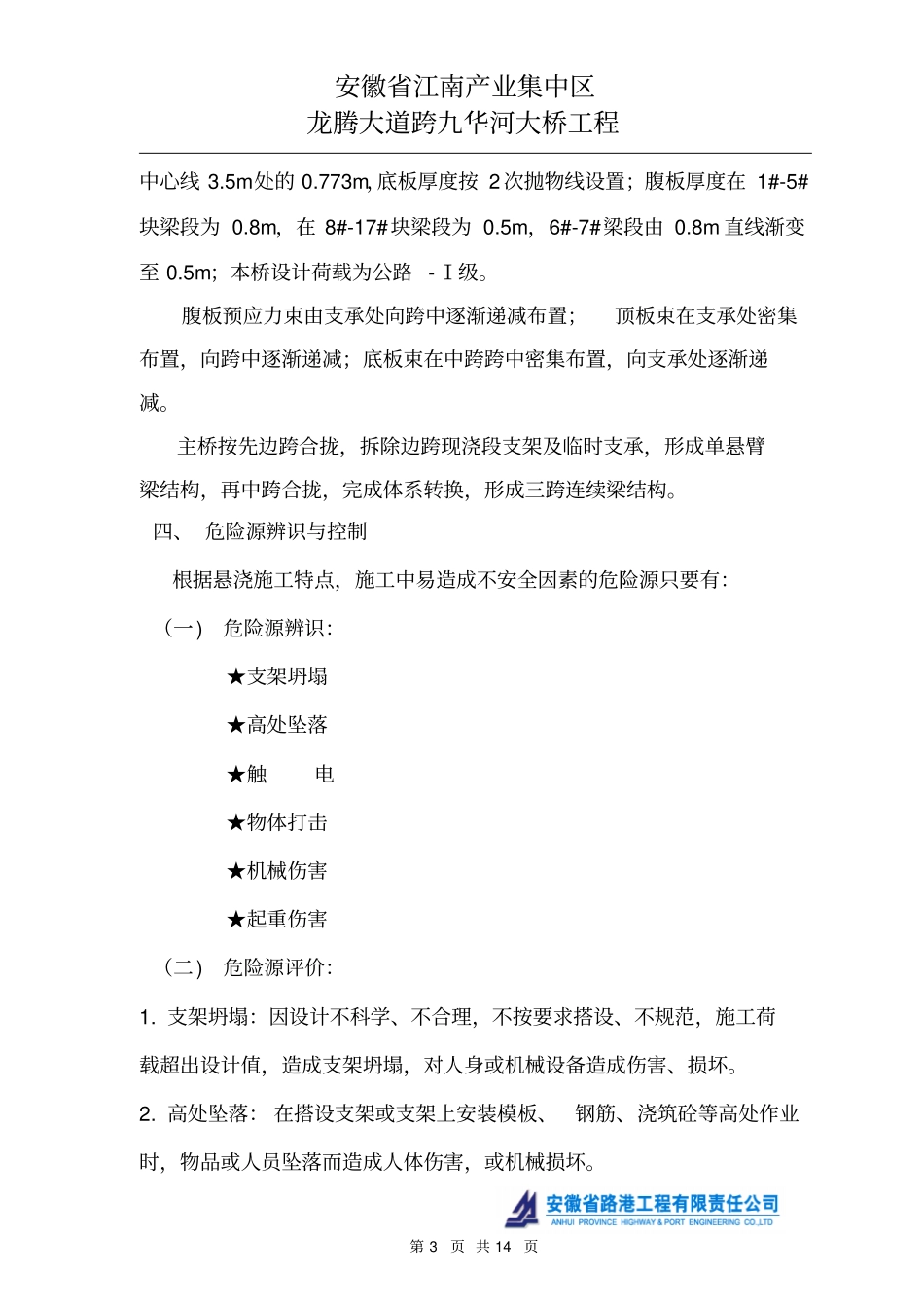 悬浇施工安全方案全解_第3页