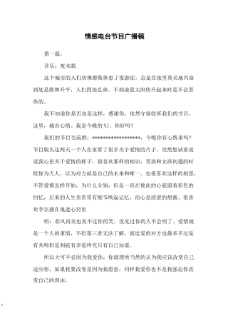 情感电台节目广播稿