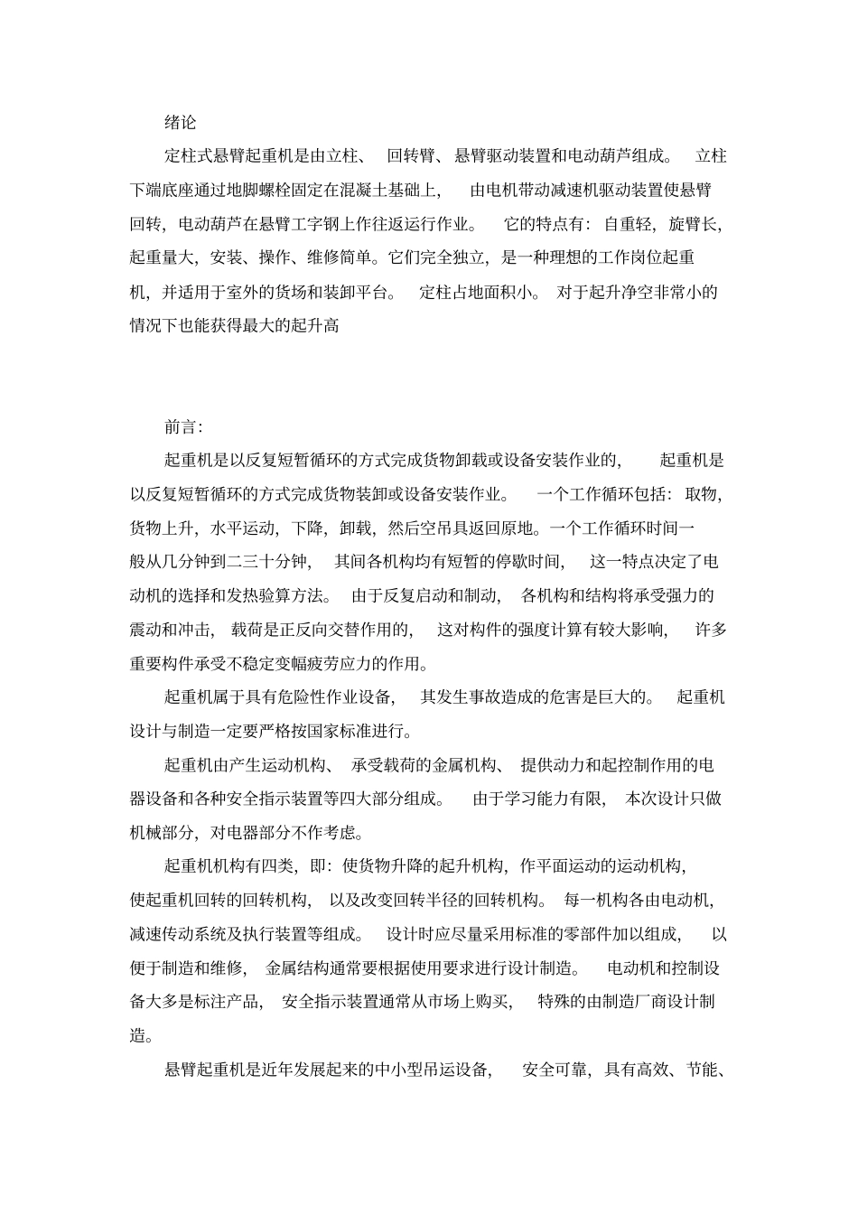 悬臂起重机例文五资料_第1页