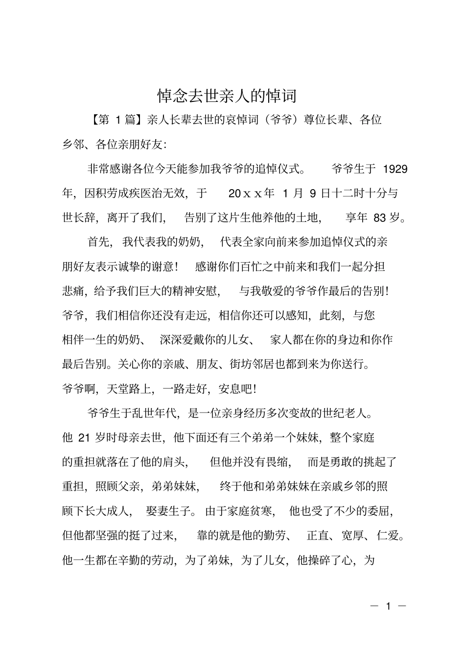 悼念去世亲人的悼词_第1页