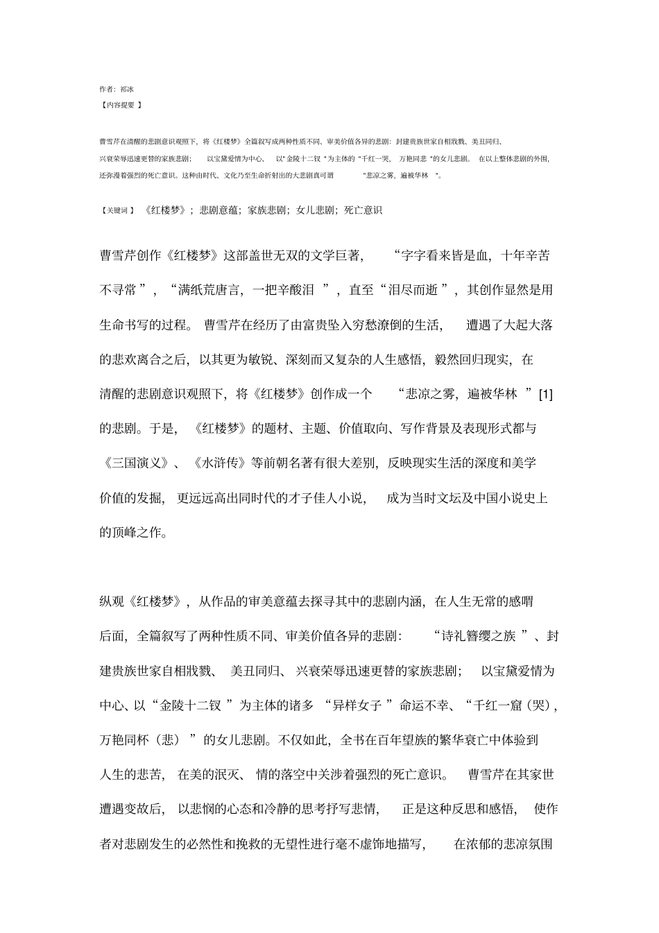 悲凉之雾遍被华林——论红楼梦的悲剧意蕴_第1页