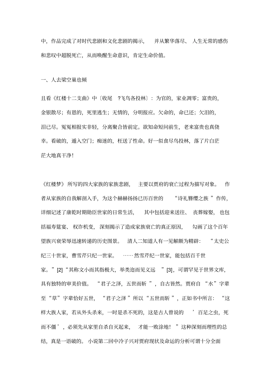 悲凉之雾遍被华林——论红楼梦的悲剧意蕴_第2页
